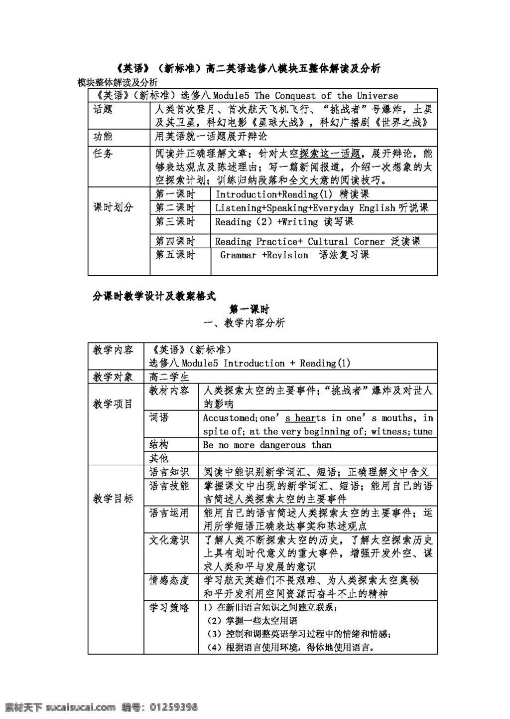 英語 外 研 版 選修 八 module5 the conquest of universe 教案 外研版