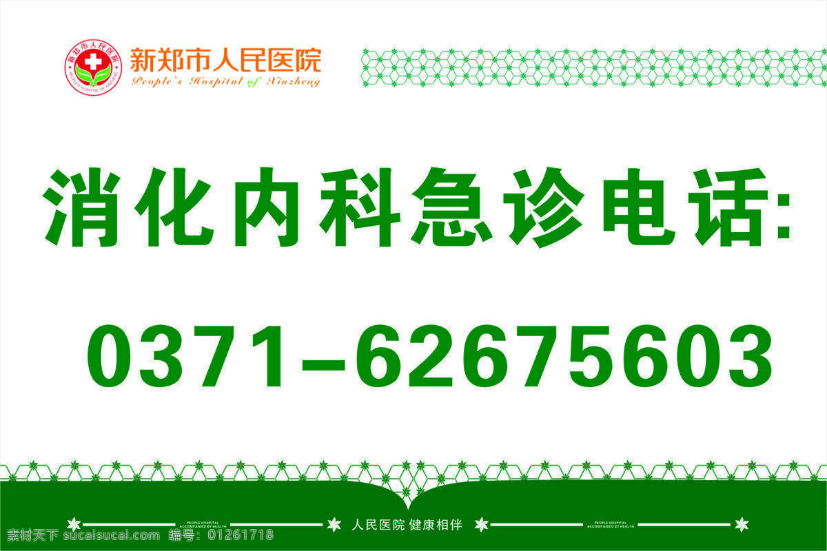 消化內(nèi)科 急診 電話 戶外 消化內(nèi)科急診 展板模板