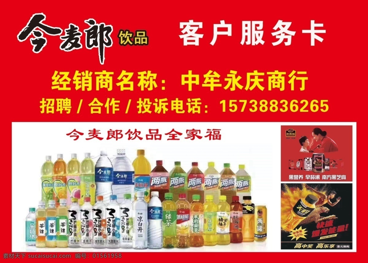 今 麥 郎 客戶 服務卡 今麥郎 客戶服務卡 今麥郎飲品 今麥郎全家福 今麥郎卡片 今麥郎海報