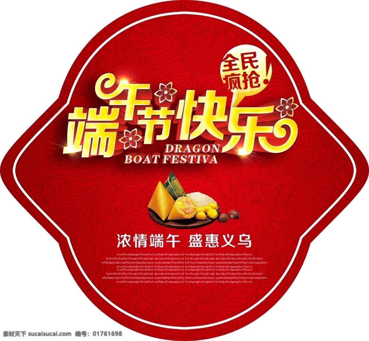 端午節(jié)快樂 淘寶 端午節(jié) 海報 粽情粽意 淘寶端午促銷 端午佳節(jié) 背景 端午節(jié)海報 端陽節(jié) 粽情端午 禮惠全城 紅色