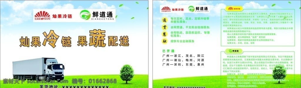 運輸 宣傳頁 冷鏈 果蔬 貨車 藍天 草地 dm宣傳單