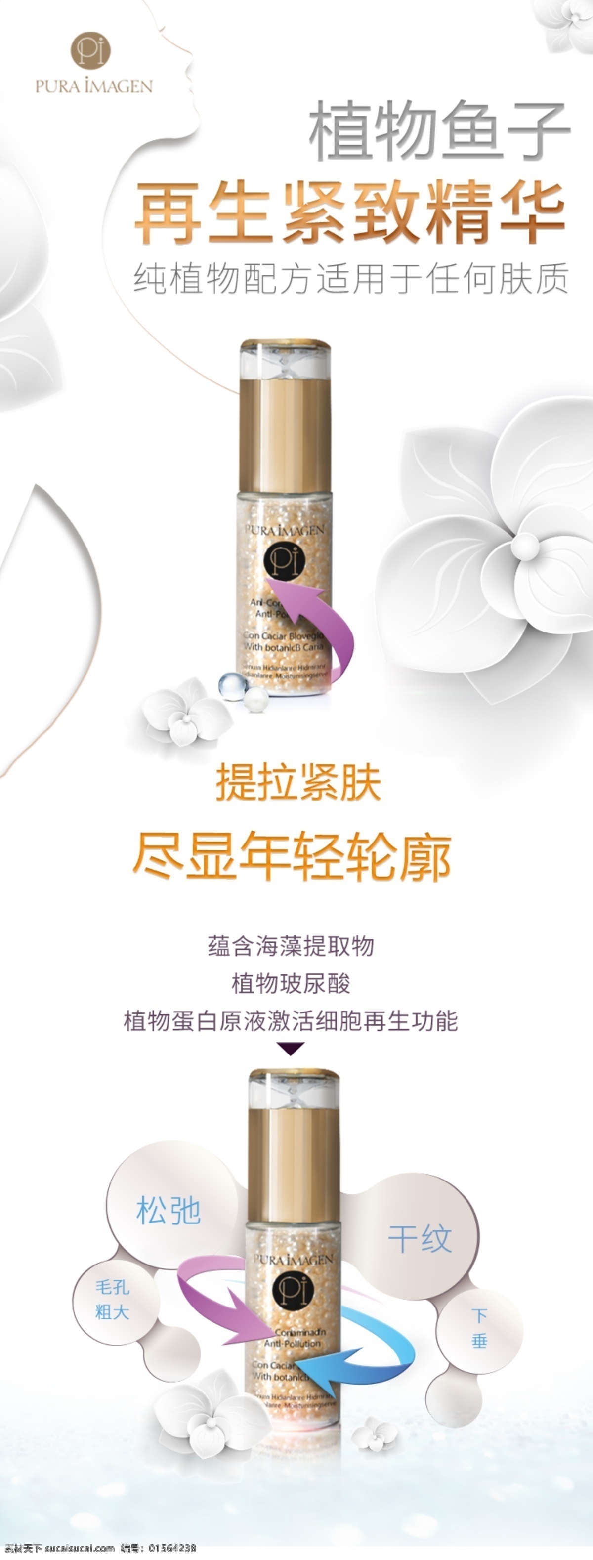pi 光 浴 科技 嫩白 植物 魚子 再生 緊 致 精華 詳情 提拉 小清新 緊膚 植物魚子 詳情頁 化妝品 商品 廣告 創(chuàng)意 花 女人 功效 水 珍珠 天貓 淘寶詳情頁 白色