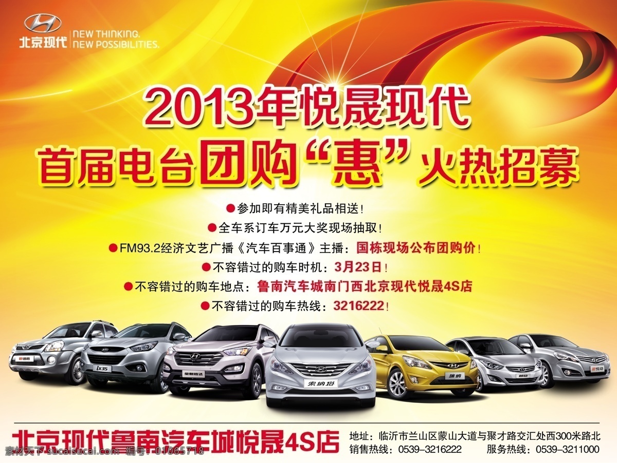 團(tuán)購會(huì) 火熱招募 首屆 北京現(xiàn)代 全 系 車型 全家福 黃色背景 紅綢帶 廣告設(shè)計(jì)模板 源文件