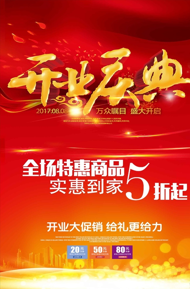 紅色 大氣 開業(yè)慶典 開業(yè) 新店開業(yè) 商場開業(yè) 開業(yè)海報模板 開業(yè)宣傳海報 開業(yè)海報素材 開業(yè)鉅惠 開業(yè)海報 開業(yè)活動 開業(yè)有禮