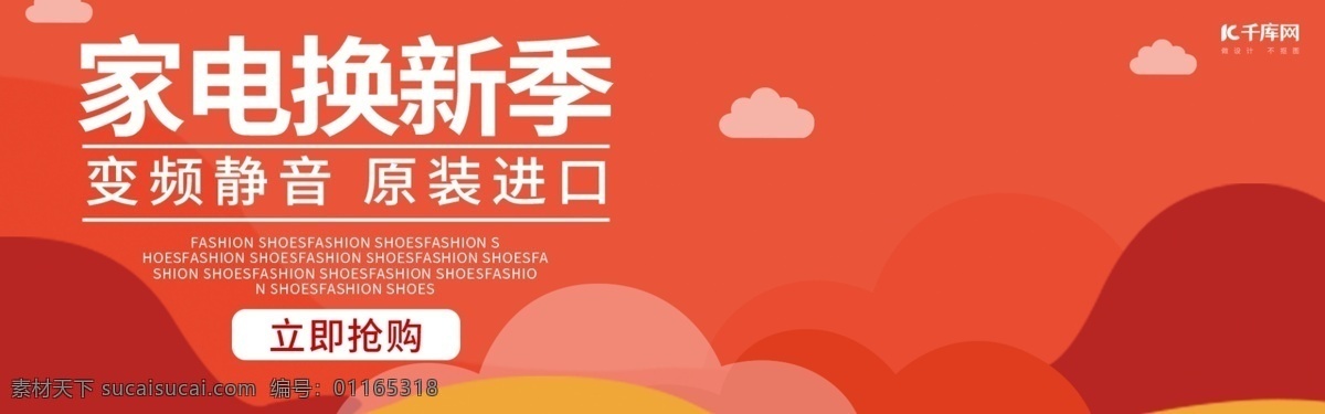 天貓 家電 換 新 季 海報 banner 家電海報