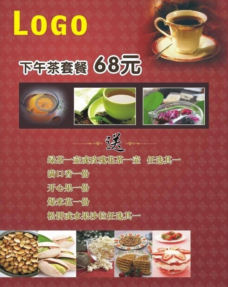 下午 茶 套餐 海報 下午茶套餐 矢量 psd源文件 餐飲素材
