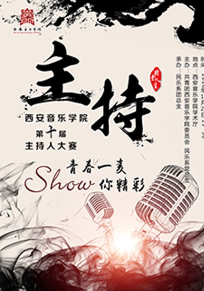音乐大赛海报 音乐 音乐海报 主持人 主持人海报 中国风 中国风海报 大赛海报 主持人大赛