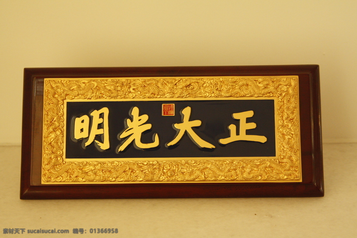 正大光明匾 牌匾 光明正大 心懷坦白 言行正派 中國傳統(tǒng)牌匾 傳統(tǒng)文化 文化藝術(shù)