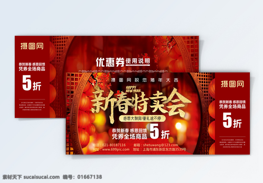 新春 特卖 惠 折 抵扣 优惠券 新春特卖会 感恩酬宾 特卖会 恭贺新春 商品打折 年货 年货节 5折折扣券 节日 代金券