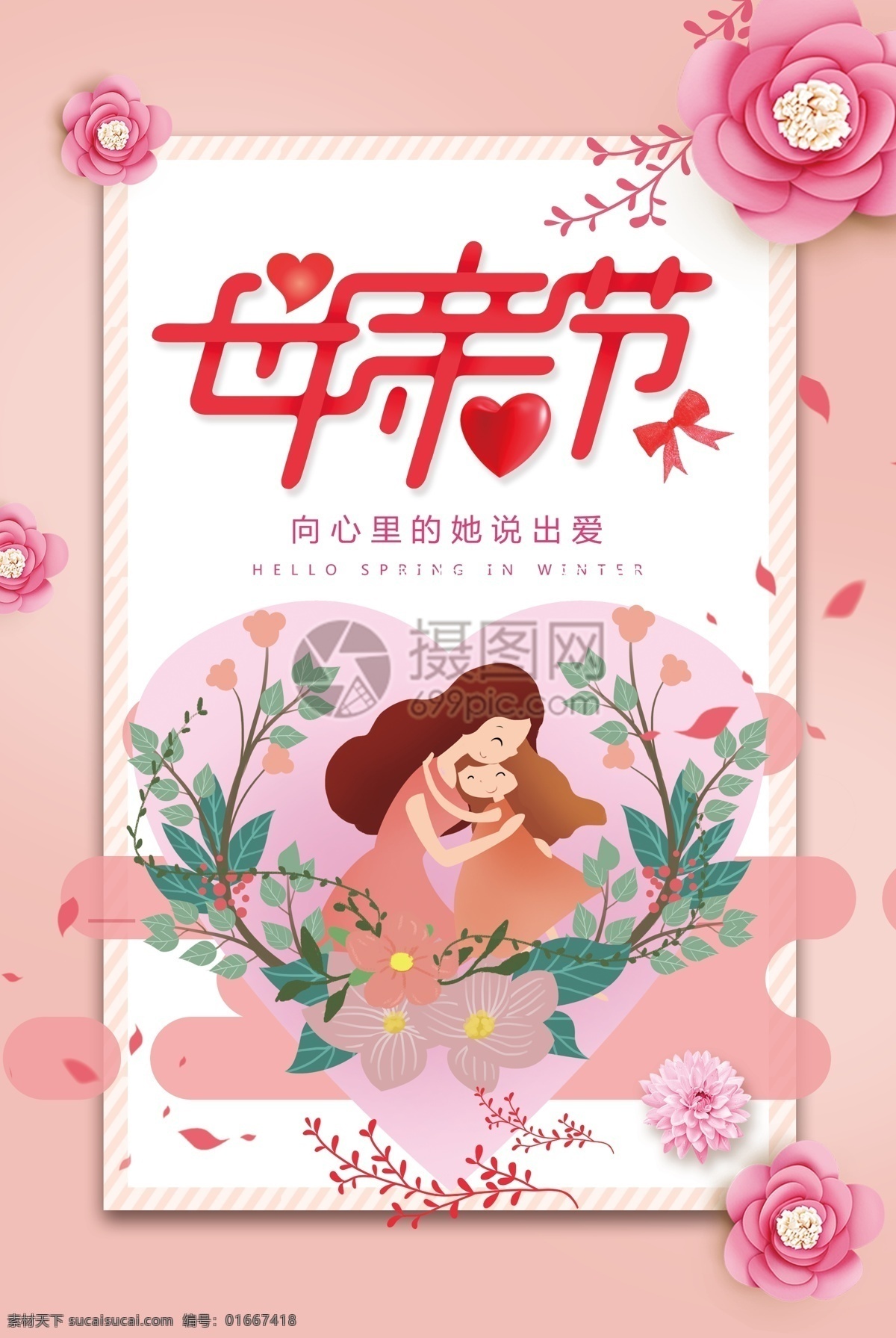 粉紅背景 母親節(jié)海報(bào) 母親節(jié)促銷 母親節(jié)漫畫 母親節(jié)背景 母親 母親節(jié)活動(dòng) 母親節(jié)展架 母親節(jié)宣傳單 母親節(jié)微信 母親節(jié)感恩 母親節(jié)來了 母子插畫 母親節(jié)展板 母親節(jié)賀卡 母親節(jié)吊旗 母親節(jié)禮物 母親節(jié)素材 母親節(jié)廣告 庭玉廣告 a4背景 簡(jiǎn)約背景 清新背景