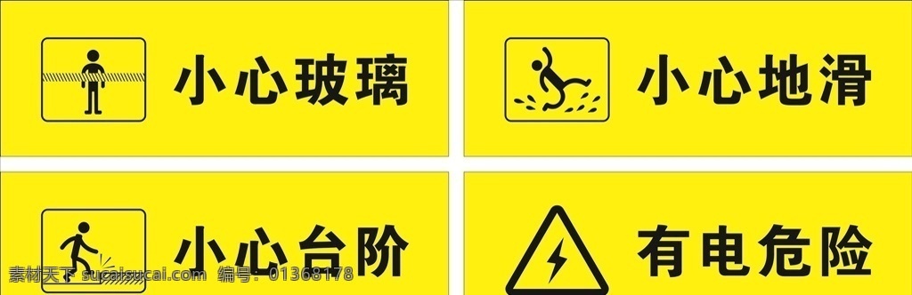 安全標(biāo)識(shí)圖片 安全標(biāo)識(shí) 小心玻璃 小心地滑 有電危險(xiǎn) 小心臺(tái)階 標(biāo)志圖標(biāo) 公共標(biāo)識(shí)標(biāo)志