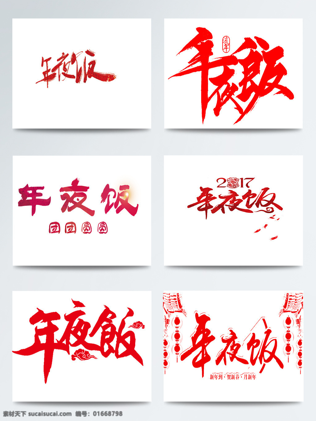 红色 年夜饭 艺术 字 合集 春节 狗年 红火 欢乐 节日 图案 喜庆 元素