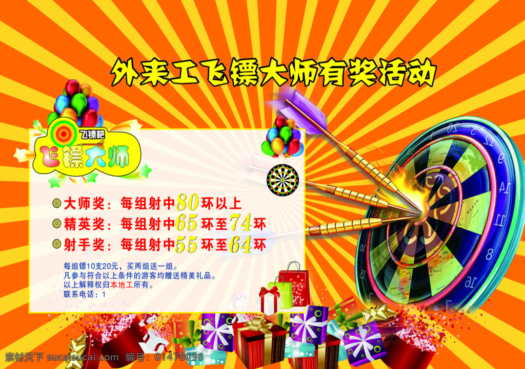 飛鏢活動(dòng)海報(bào) 飛鏢海報(bào) 飛鏢矢量素材 飛鏢模板下載 飛鏢 開心飛鏢 飛鏢竟賽 投飛鏢 鏢行天下 矢量