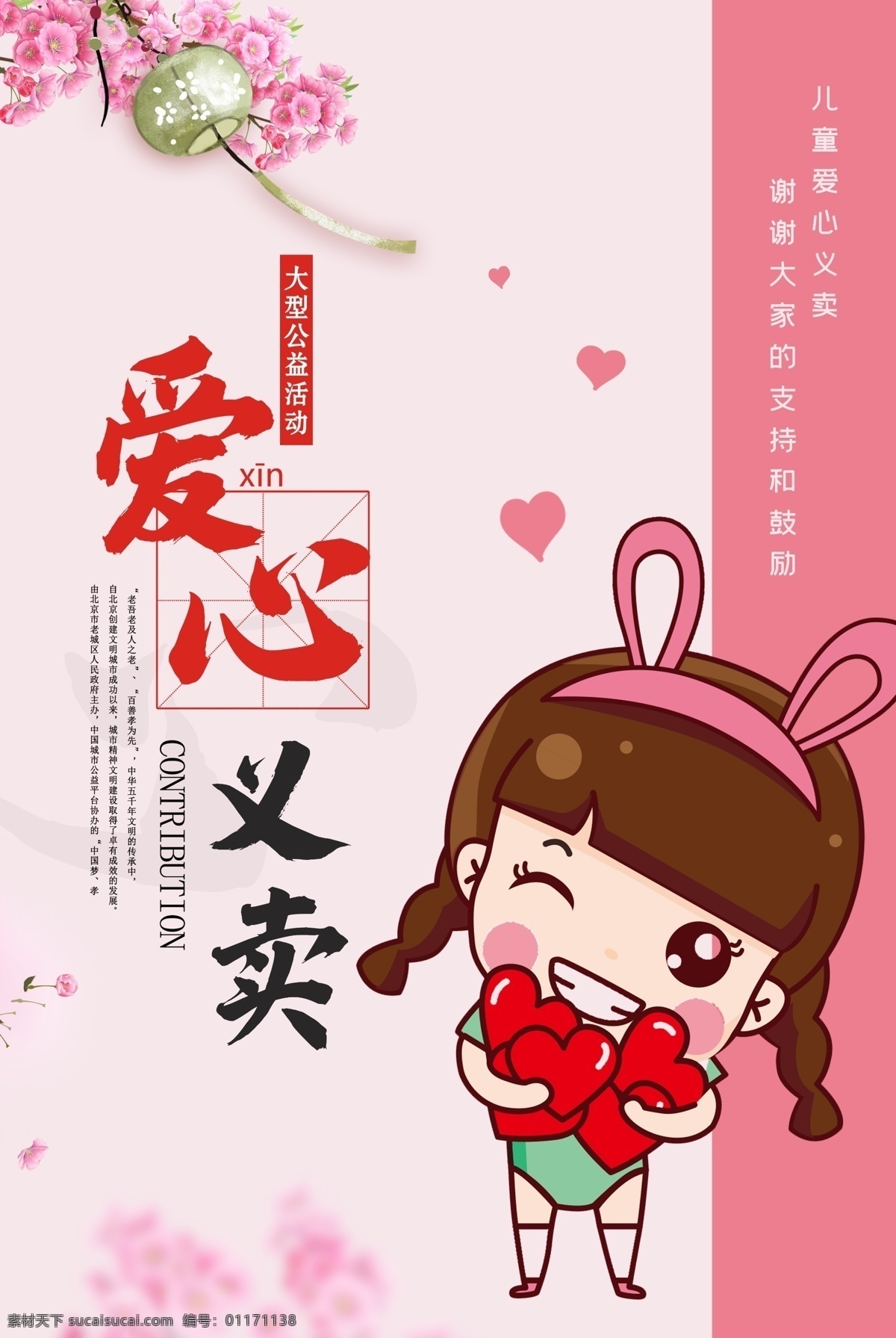 愛(ài)心義賣(mài)海報(bào) 愛(ài)心義賣(mài)展板 捐資助學(xué) 捐書(shū) 山區(qū)兒童 活動(dòng)海報(bào) 宣傳單 dm單 兒童 小學(xué)生 幼兒園 捐助行動(dòng) 災(zāi)區(qū)捐款 捐物 義賣(mài)海報(bào) 愛(ài)心公益 義賣(mài) 兒童公益 捐款 愛(ài)心行動(dòng) 獻(xiàn)愛(ài)心 助人為樂(lè) 感恩的心 傳遞正能量 校園 學(xué)校 愛(ài)心樹(shù) 捐贈(zèng) 賑災(zāi) 志愿者 愛(ài)心無(wú)限 義賣(mài)展板