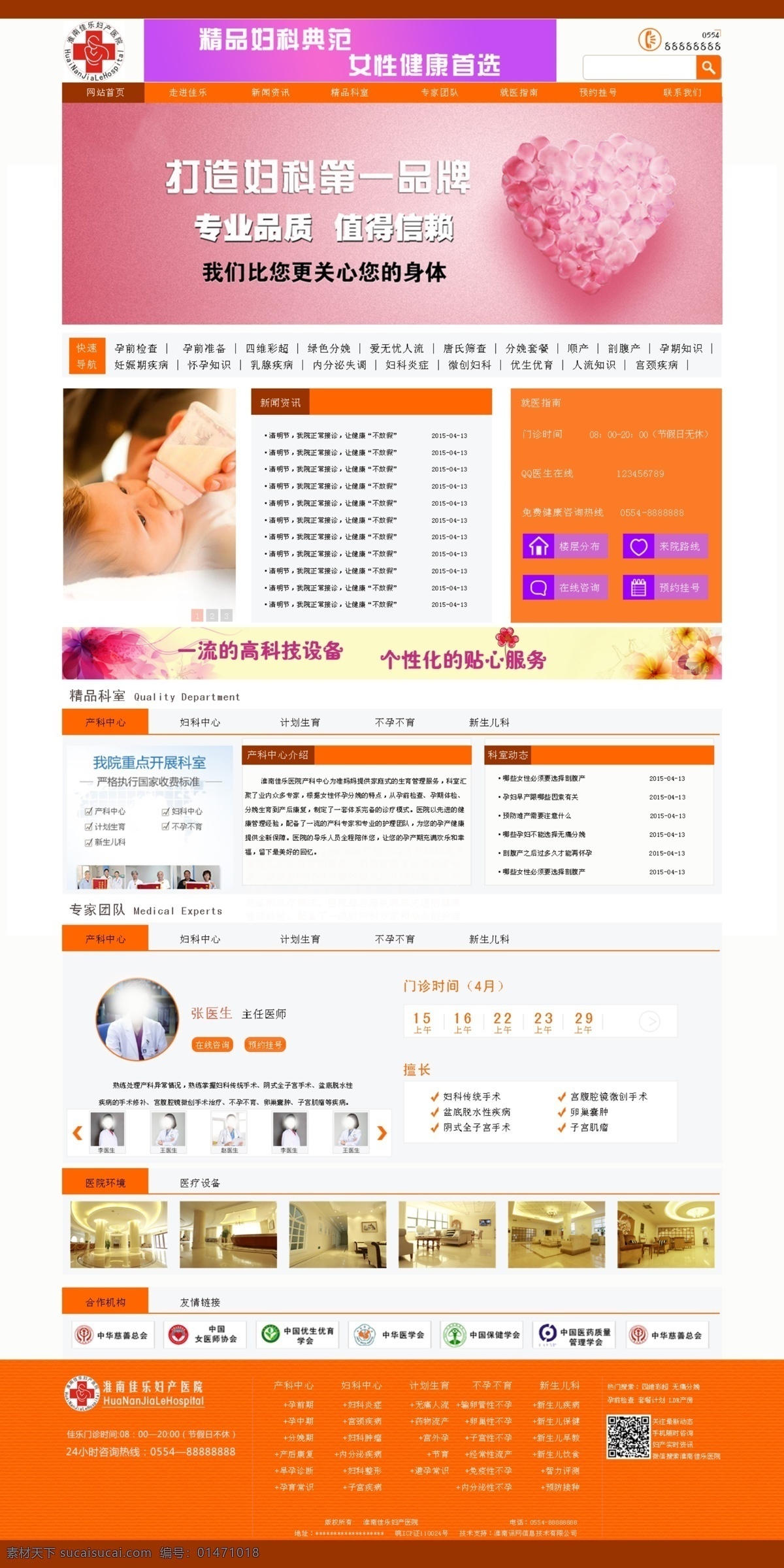 婦產(chǎn)醫(yī)院 橙色 網(wǎng)頁 原創(chuàng)設(shè)計 原創(chuàng)網(wǎng)頁設(shè)計