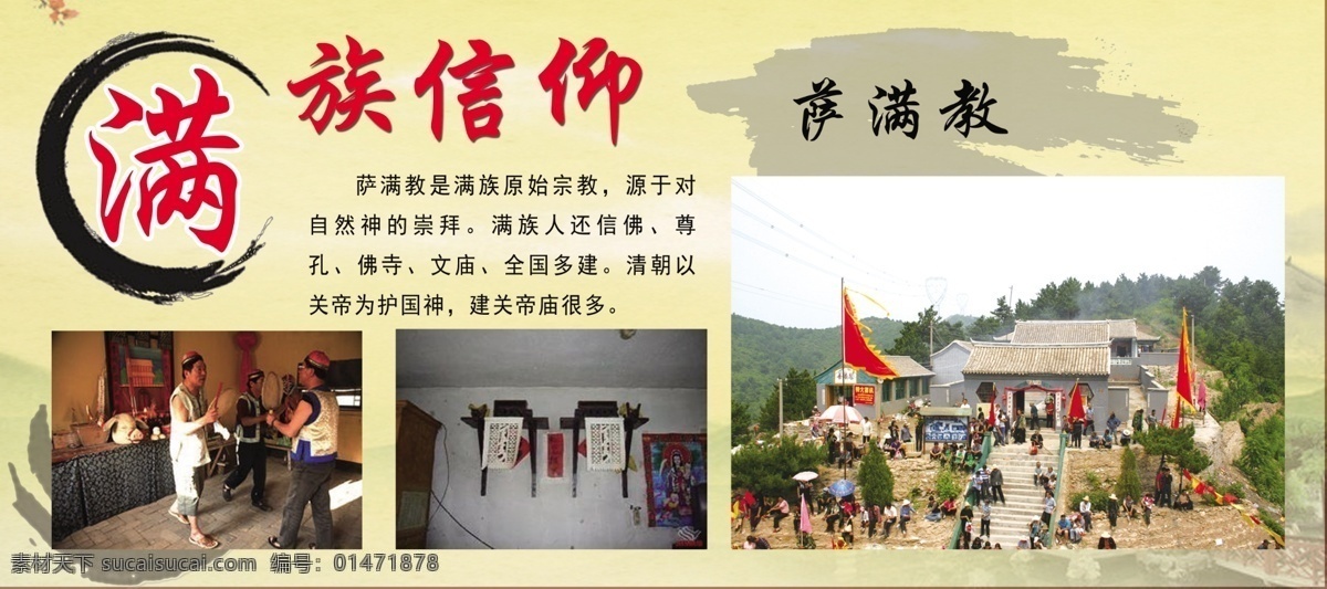 滿族文化 滿族人物 滿清文化 中國少數(shù)民族 民族大團(tuán)結(jié) 滿族展板 遼寧 遼寧滿族 滿族風(fēng)俗 滿族特產(chǎn) 滿族 56個(gè)民族 滿族文化海報(bào) 滿族風(fēng)情海報(bào) 滿族海報(bào) 滿族文化展板 滿族民俗 滿族建筑 民俗文化 滿族廣告 滿族元素 滿族服裝 滿族宣傳單 滿族美食 滿族小吃 少數(shù)民族
