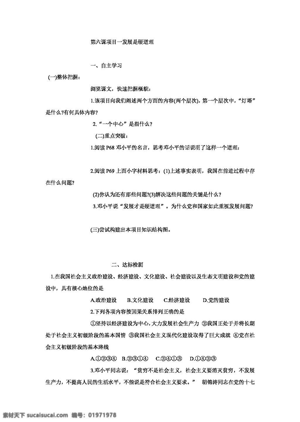 九 年級 全 冊 思想 品德 政治學(xué) 案 六 課 走強 國 富民 之路 思想品德 學(xué)案