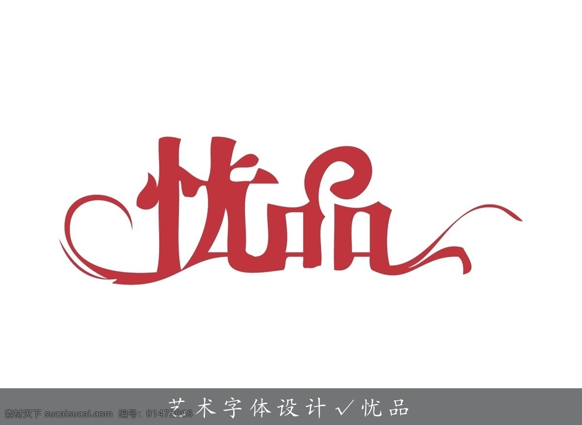 憂品字體設(shè)計(jì) 憂品 字體設(shè)計(jì) 藝術(shù)字設(shè)計(jì) 創(chuàng)意 藝術(shù) 字 藝術(shù)字庫(kù) 藝術(shù)字體 藝術(shù)字轉(zhuǎn)換 藝術(shù)字 中文藝術(shù)字 ai創(chuàng)意 藝術(shù)字專輯 其他設(shè)計(jì) 矢量