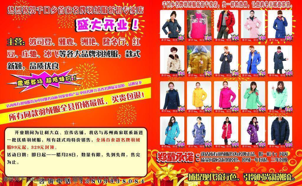 服裝 彩頁(yè) dm宣傳單 服裝彩頁(yè) 盛大開業(yè) 羽絨服 羽絨服彩頁(yè) 矢量 海報(bào) 宣傳海報(bào) 宣傳單 dm
