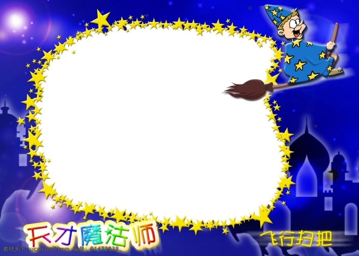 天才 魔法師 底圖 兒童相框 皇宮 卡通小人 毛筆 模板 相冊(cè) 夜景 psd源文件 婚紗 兒童 寫真