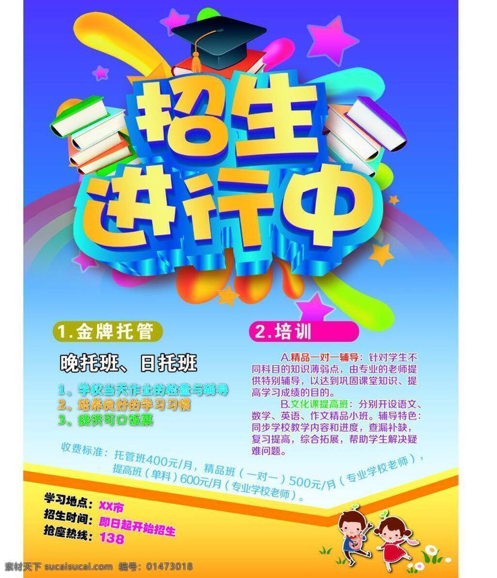 補(bǔ)習(xí) 輔導(dǎo) 培訓(xùn) 培訓(xùn)班 托管 招生 進(jìn)行 中 矢量 模板下載 招生進(jìn)行中 補(bǔ)課 日托 晚托 專(zhuān)業(yè)老師 展板 學(xué)校展板設(shè)計(jì)
