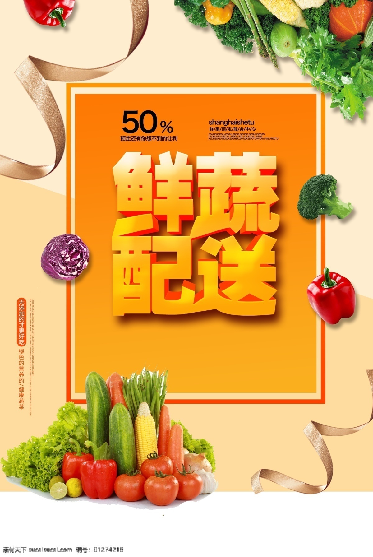 果蔬 超市 配送 折扣 活动 海报