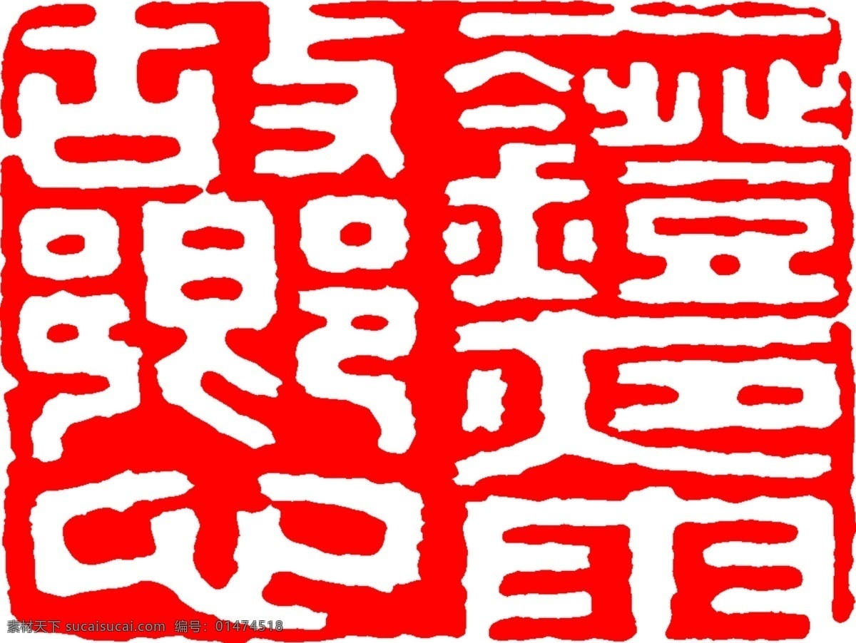 白文 印章 wmf 白文印章 篆刻印章 書畫素材 設計素材 書畫美術 紅色
