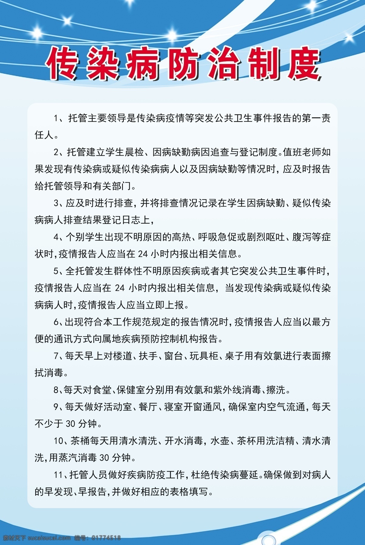 傳染病 防治 制度 防治制度 老師崗位 責(zé)任制度 幼兒園 小學(xué) 藍(lán)底 管理制度