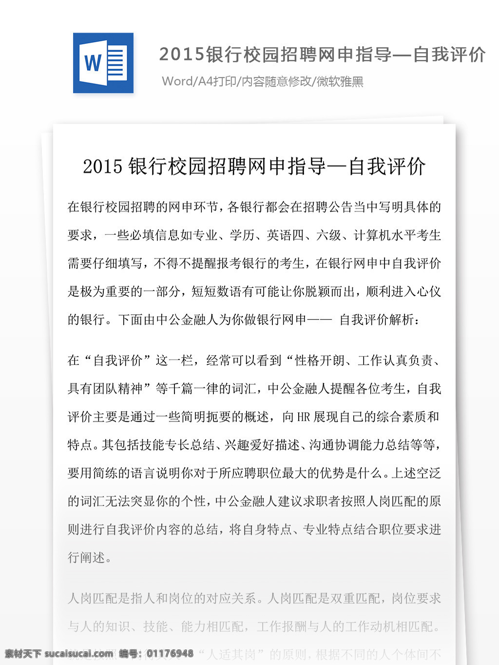 2015 銀行 校園招聘 自我 評價 招聘 自我評價 自我評價范文 文檔模板 職場文檔 通用文檔模板 word文檔
