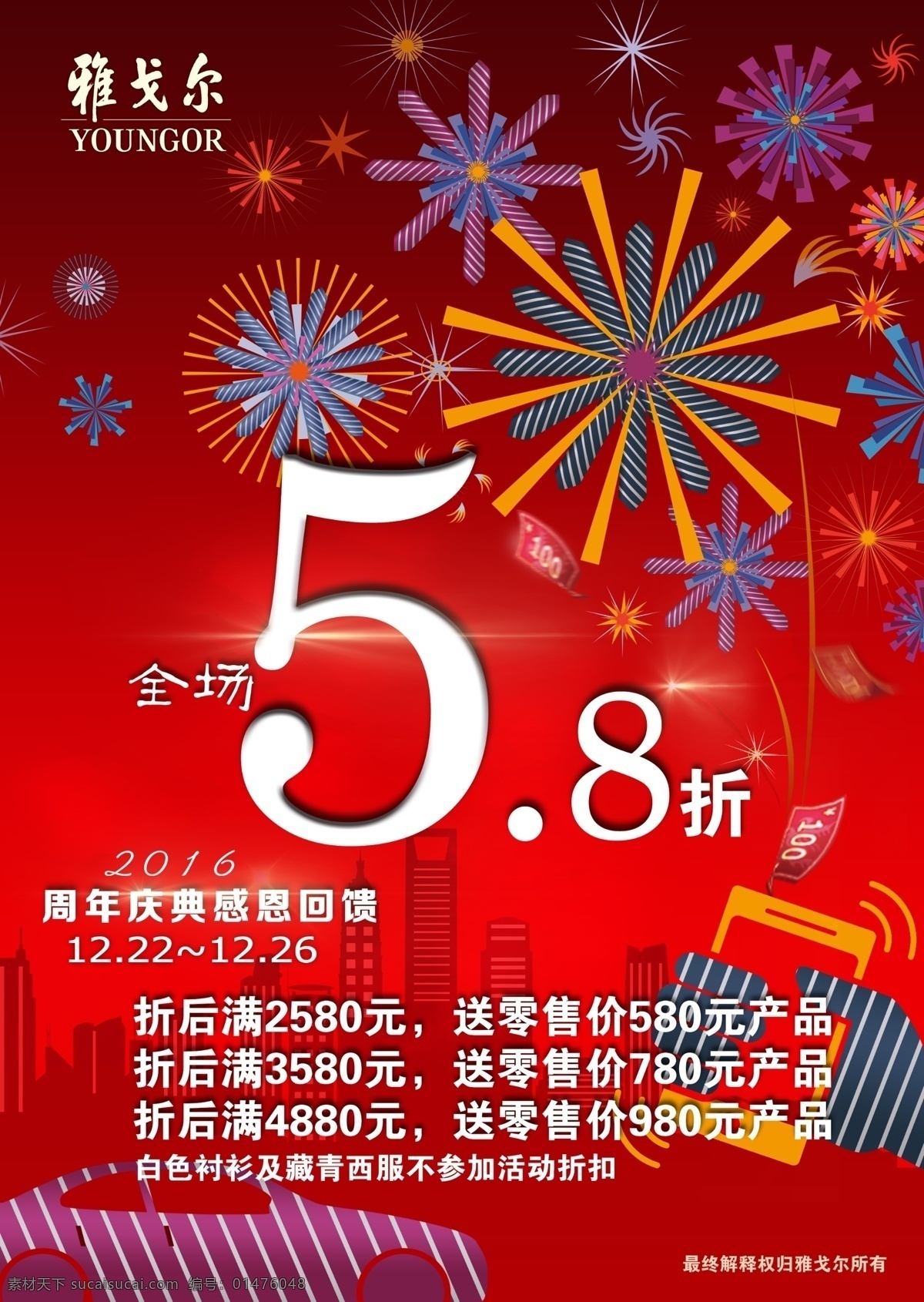 雅戈?duì)?58折 促銷 海報(bào) 印刷 分層