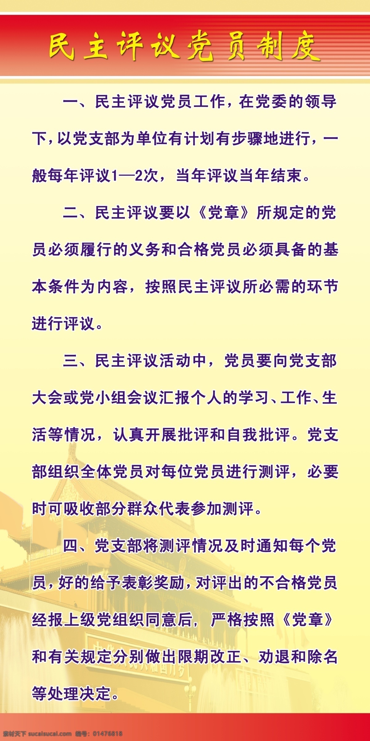 黨員 制度 黨建展板 黨建制度 黨員制度 廣告設計模板 源文件 展板模板 民主 評議 廣告設計模 其他展板設計