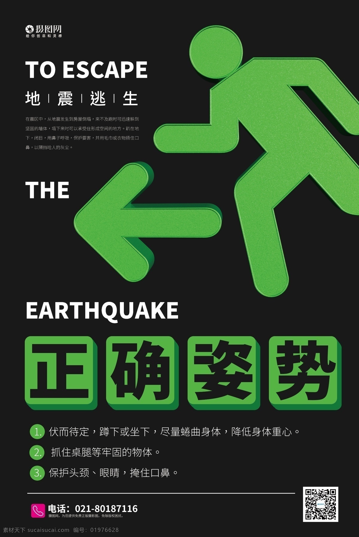 地震 自救 逃生 宣傳海報(bào) 地震自救 自救常識(shí) 地震常識(shí) 地震逃生