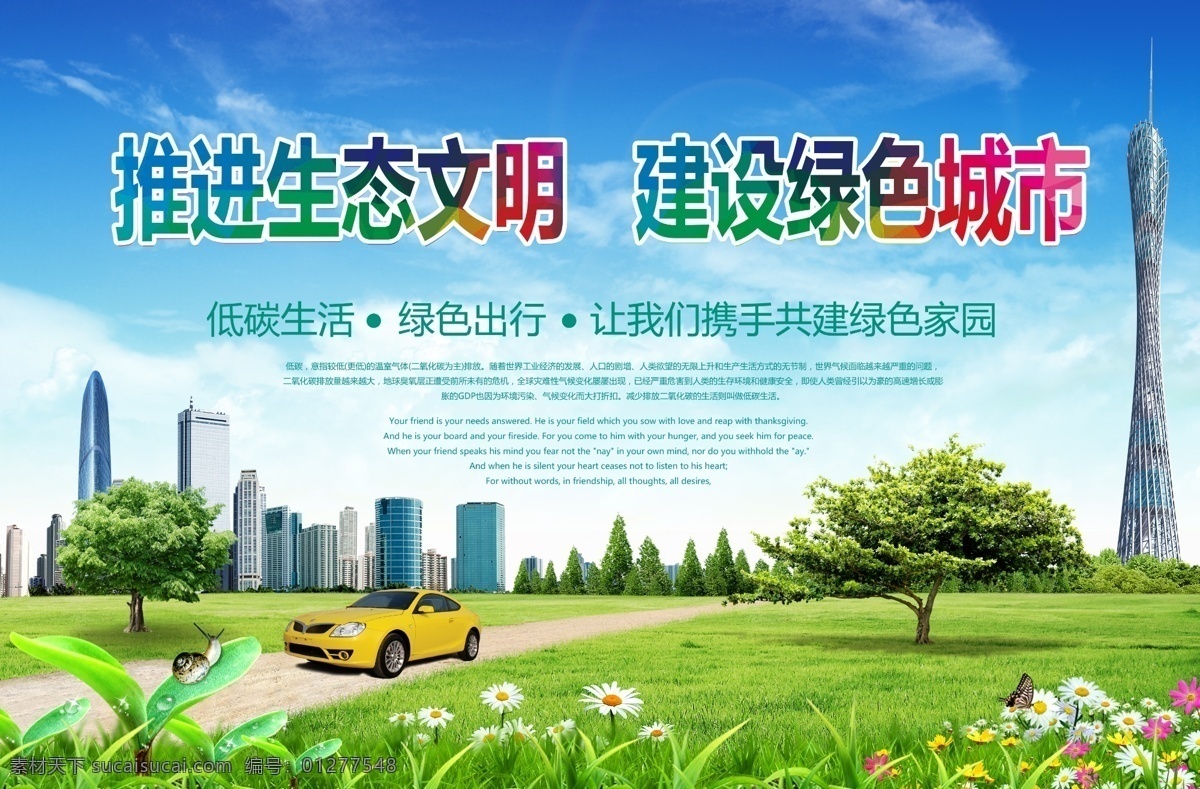建設(shè)綠色城市 建設(shè) 綠色 城市 宣傳 展板 藍(lán)天 白云 文化 標(biāo)語(yǔ)