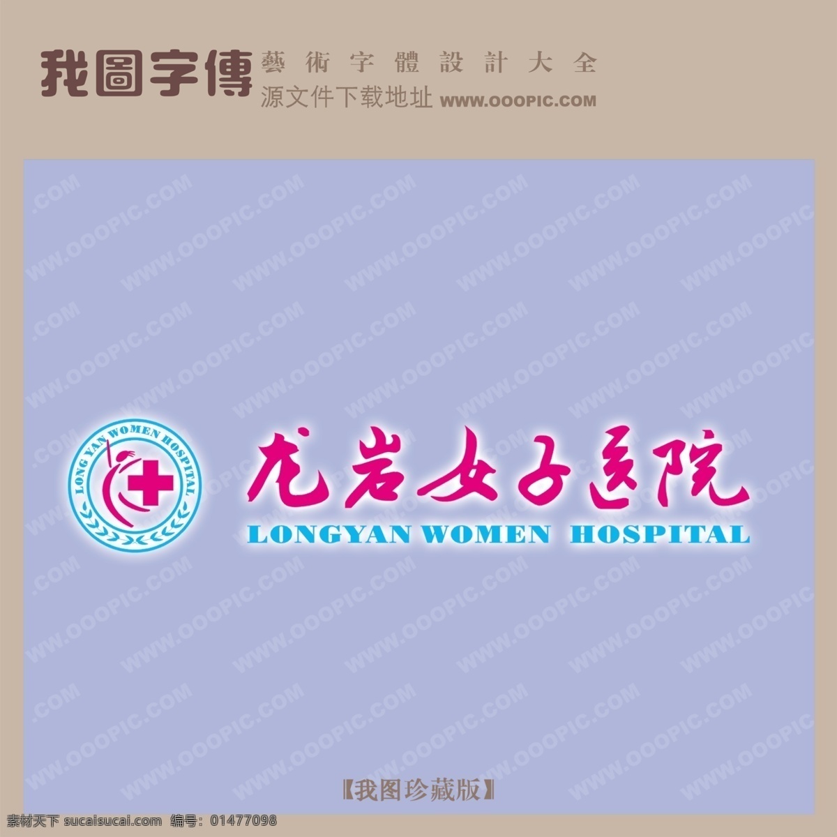 龍巖 女子 醫(yī)院 龍巖女子醫(yī)院 psd源文件 藝術(shù)字