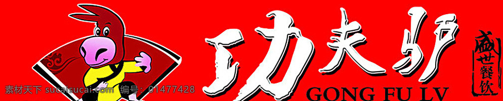 功夫驢 商標(biāo) 門頭 牌匾 圖標(biāo) 標(biāo)志圖標(biāo) 企業(yè) logo 標(biāo)志 紅色