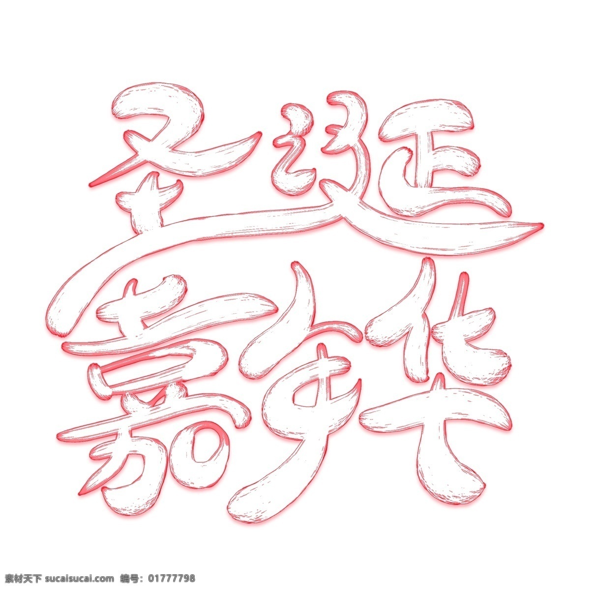 圣誕 嘉年華 創(chuàng)意 藝術(shù) 字 圣誕節(jié)快樂 圣誕節(jié) christmas 節(jié)日 圣誕促銷 圣誕嘉年華 merry 圣誕創(chuàng)意字