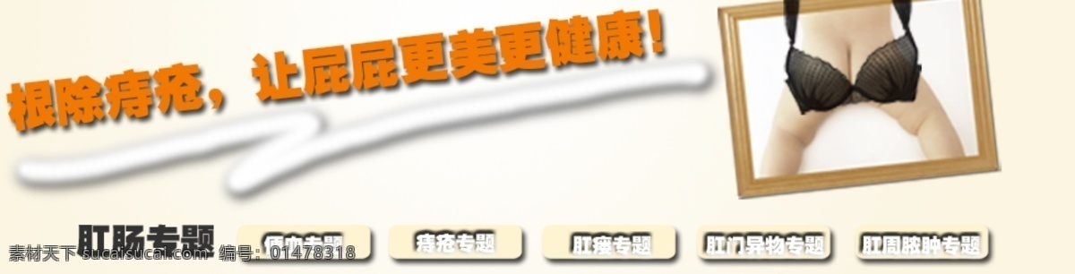 肛腸 網(wǎng)頁模板 網(wǎng)頁設(shè)計 源文件 痔瘡 中文模板 模板下載 痔瘡圖片 無痛除痔 專題鏈接 網(wǎng)頁素材