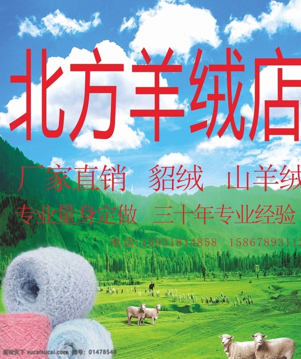 北方羊絨廣告 羊絨 北方羊絨 羊絨海報(bào) 羊絨店廣告 藍(lán)天 白云 羊