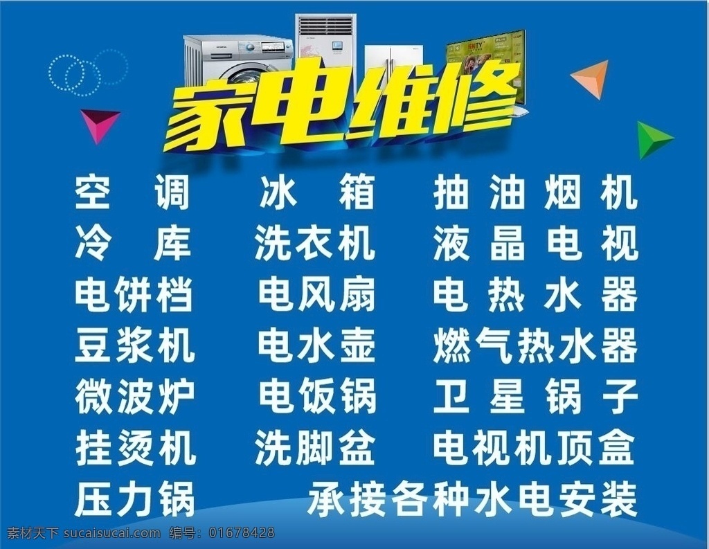 家電維修項(xiàng)目 家電 維修 項(xiàng)目 明細(xì) 展示