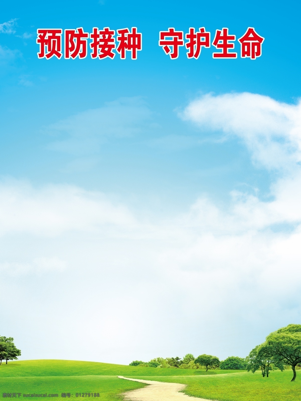 預防 接種 守護 生命 公示欄 藍天 白云 草地 樹 生活百科
