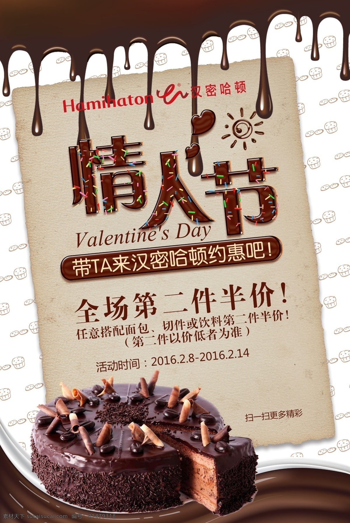 棕色 巧克力 情人節(jié) 海報 心形 巧克力蛋糕 約惠 巧克力情人 甜甜 情人節(jié)促銷