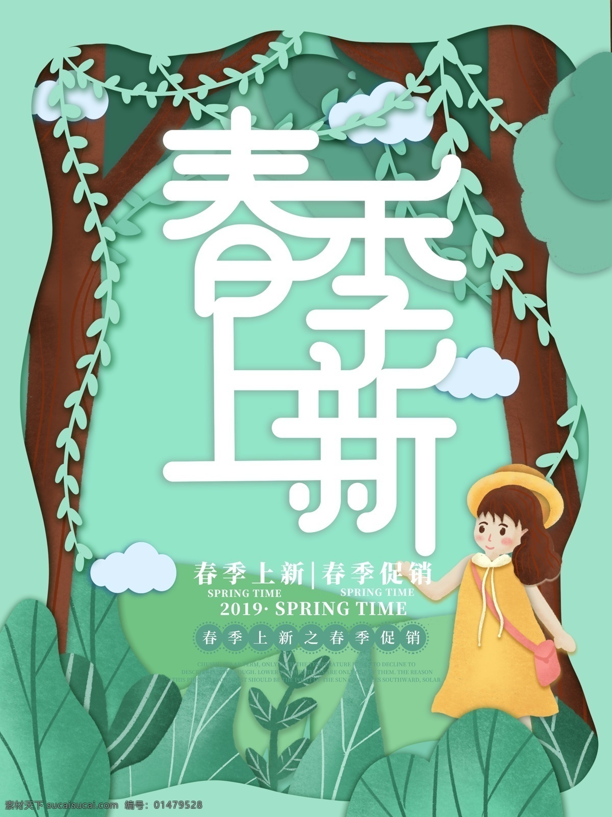 原創(chuàng) 插畫 微 立體 紙片 風(fēng) 春季 上 新 海報(bào) 春季海報(bào) 春季上新 春季上新海報(bào) 上新海報(bào) 小清新 原創(chuàng)插畫 微立體 紙片風(fēng) 剪紙風(fēng) 微立體紙片風(fēng)