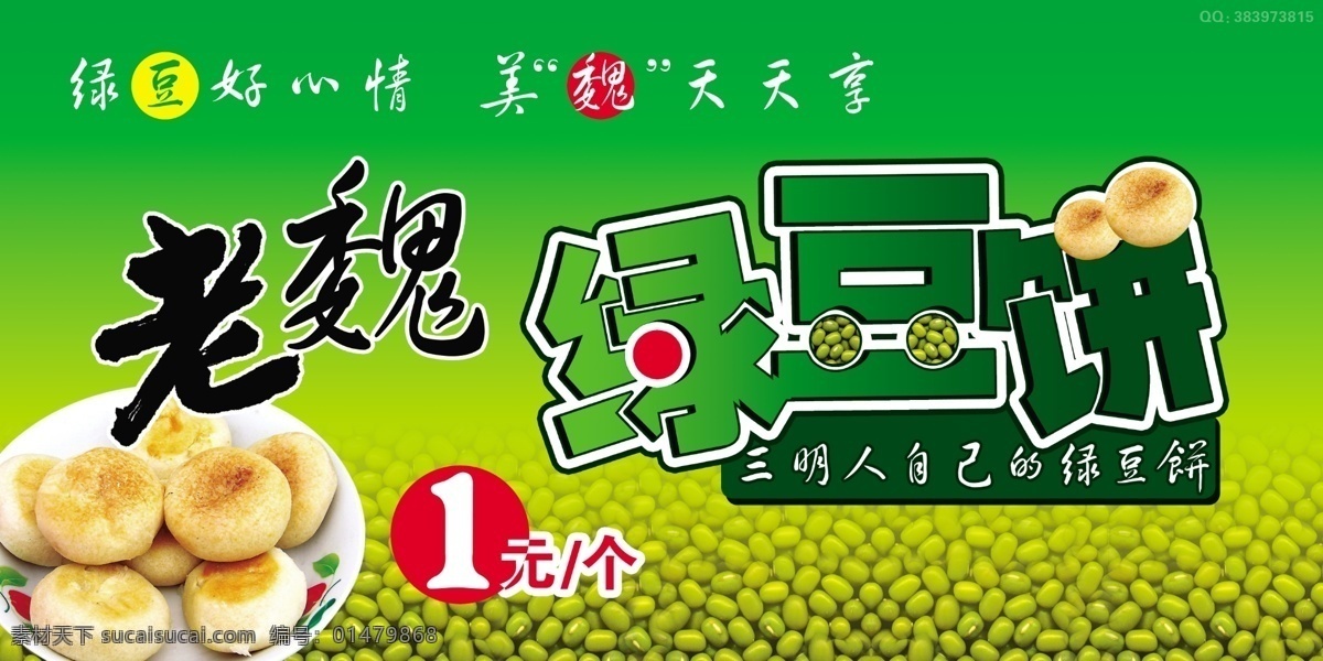 綠豆餅廣告 綠豆餅 創(chuàng)意 綠豆 糕點(diǎn) 文字 綠色 老魏 宣傳 企業(yè)文化 背景素材 展板模板 廣告設(shè)計(jì)模板 分層 模板 源文件 ps