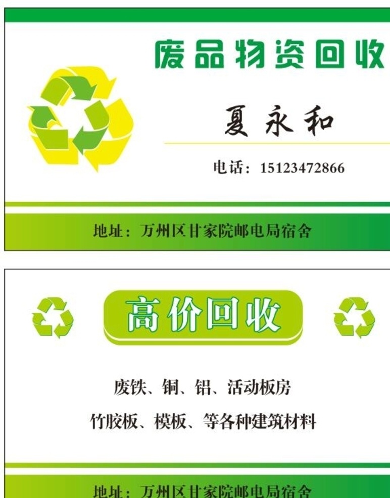 廢品物資回收 廢品 物資 回收 名片 綠色 名片卡片