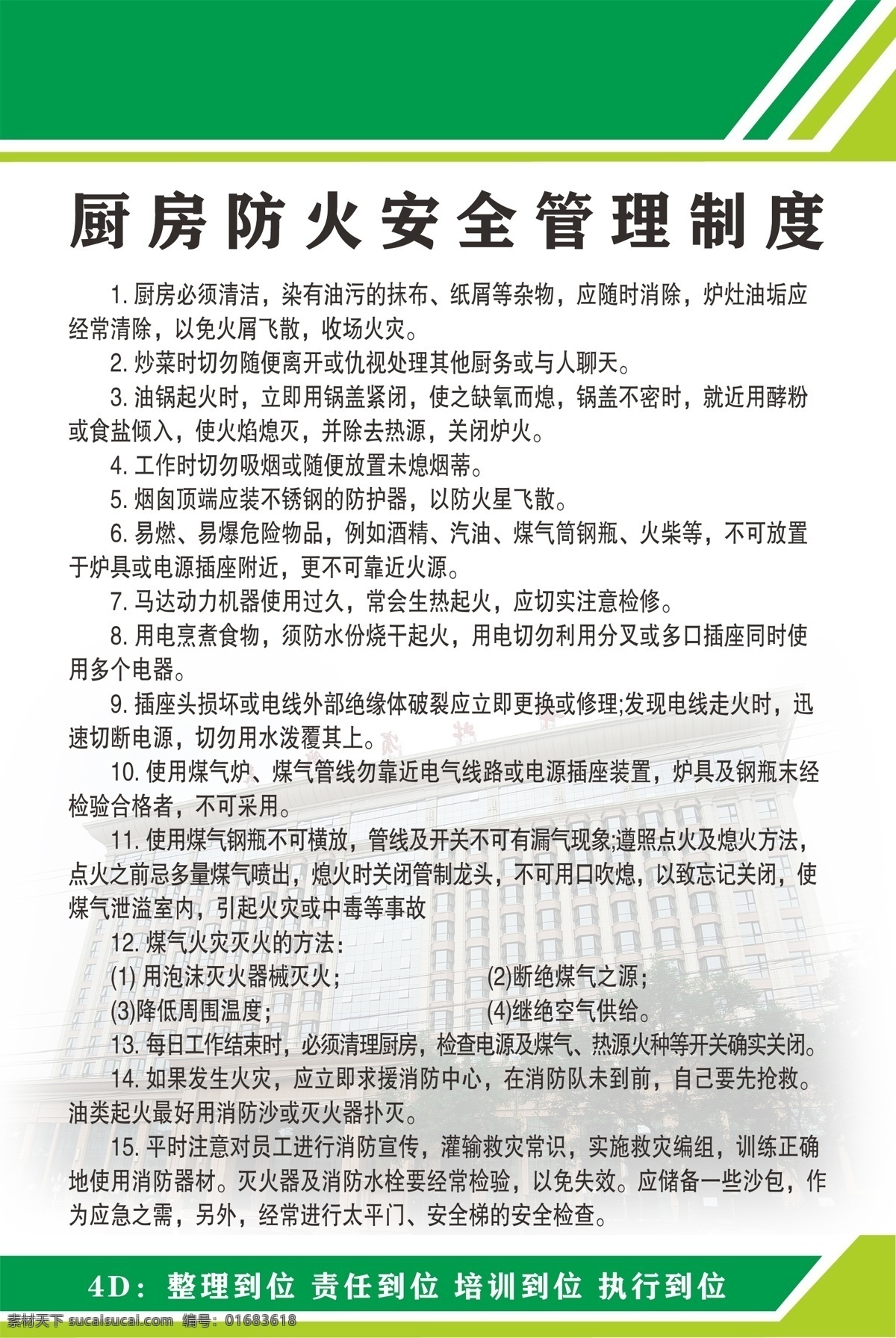 廚房 防火 安全 管理制度 4d廚房 后廚 崗位職責(zé)