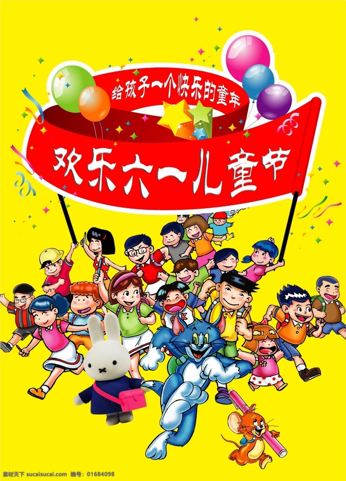 六一兒童節(jié) 兒童節(jié) 兒童節(jié)海報 兒童節(jié)促銷 兒童節(jié)活動 兒童節(jié)展板 兒童節(jié)宣傳 61兒童節(jié) 61 促銷 海報 活動 61童樂惠 童樂惠 六一 六一促銷 六一海報 六一促銷海報 61海報 61促銷 61促銷海報 61活動 六一活動