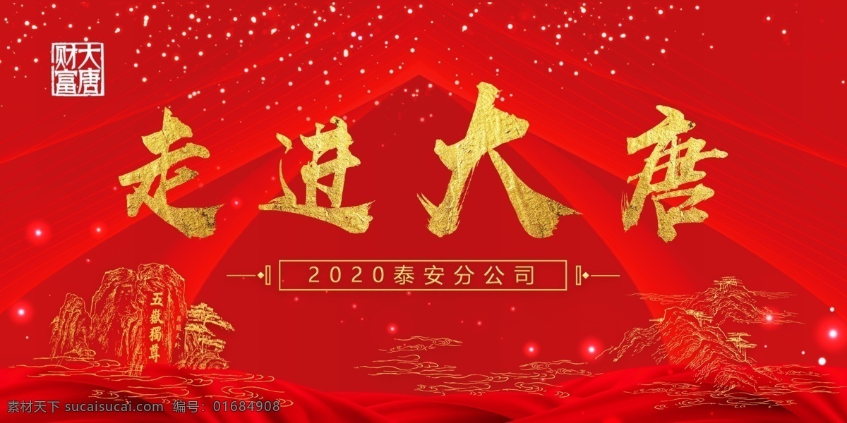 紅色展板圖片 泰山 五岳獨(dú)尊 開幕 紅色展板 紅色地板