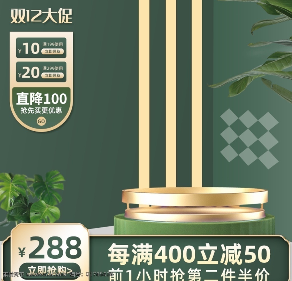 綠色 簡(jiǎn)約 c4d 場(chǎng)景 黑色 星期五 主圖 直通車 雙12 淘寶界面設(shè)計(jì) 淘寶裝修模板