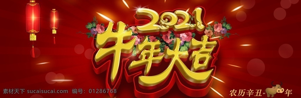 2021 牛年 新春 大吉 新年 设计素材