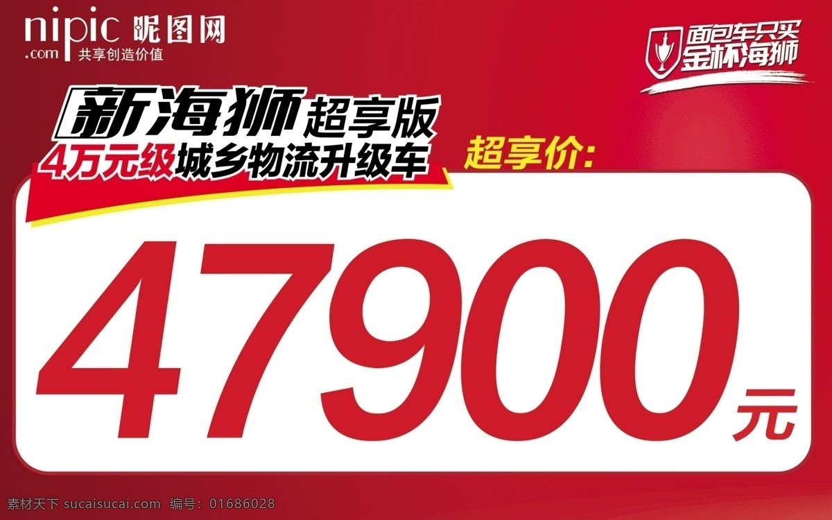 紅色 主題 汽車 三角 價格牌 面包車 促銷 海報 報價